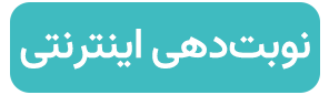 نوبت دهی اینترنتی